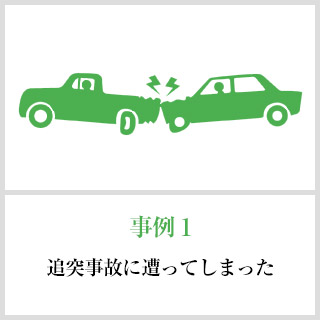 事故事例1