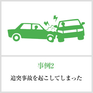 事故事例2