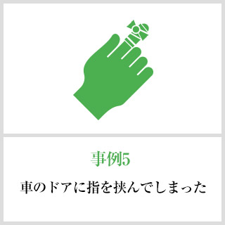 事故事例5
