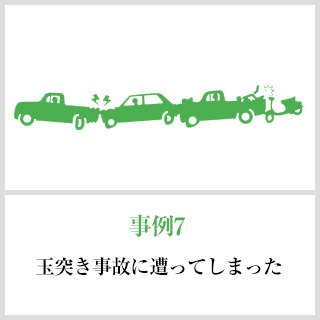 事故事例7