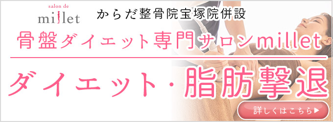 骨盤ダイエット専門サロンmillet(ミレット)